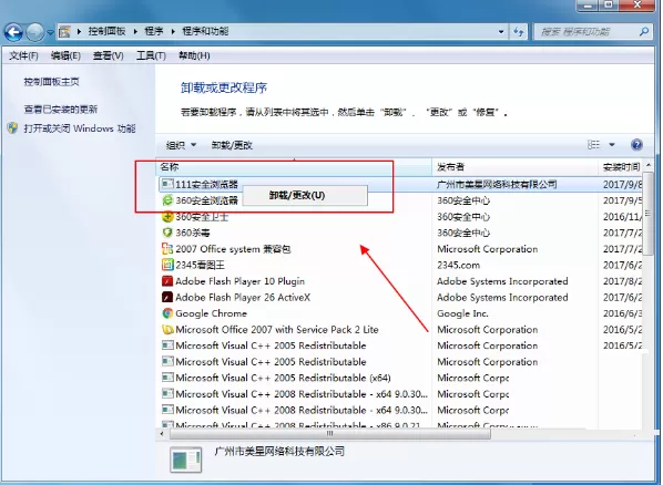 卸载111安全浏览器的具体操作