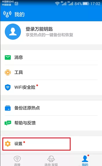 在wifi钥匙中自行分享已连无线的图文教程