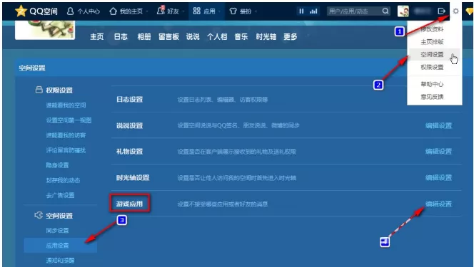 在QQ空间中屏蔽游戏邀请的具体方法介绍