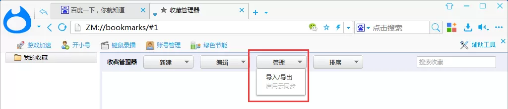 在智猫页游助手中导入/导出收藏夹的具体操作