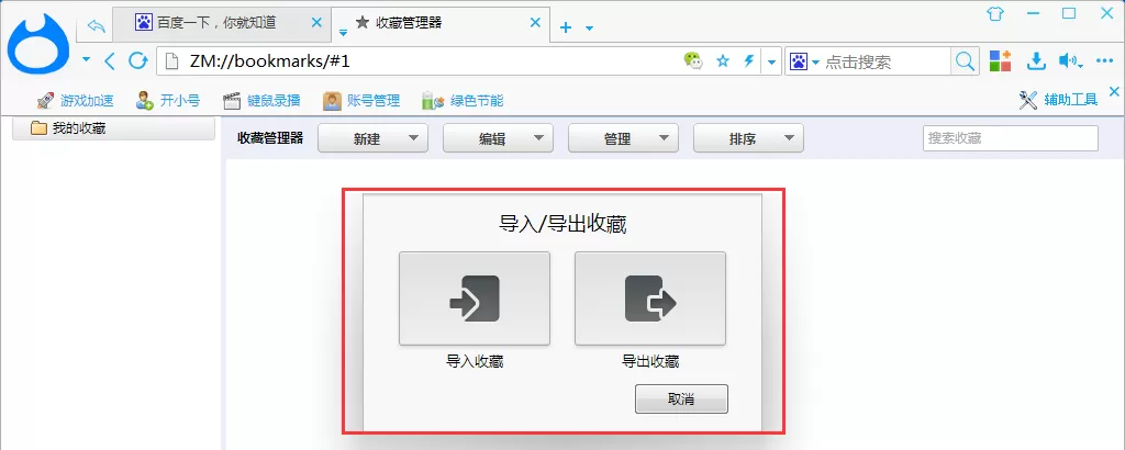 在智猫页游助手中导入/导出收藏夹的具体操作