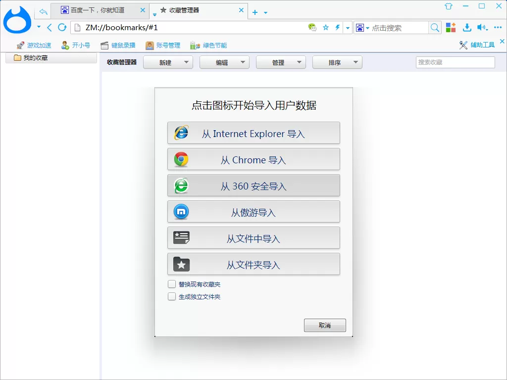 在智猫页游助手中导入/导出收藏夹的具体操作