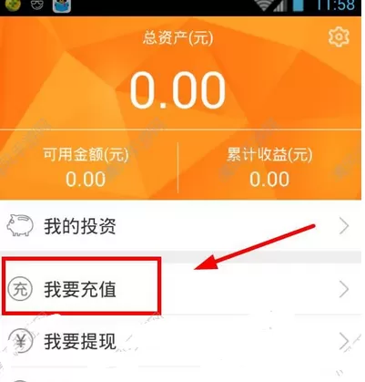 在爱康金服中进行充值的图文教程