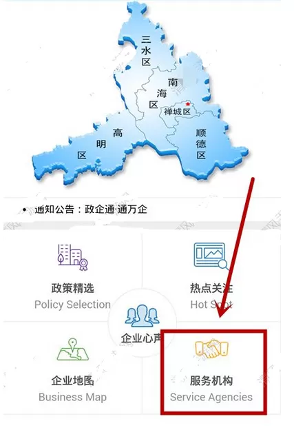 在佛山政企通app中查找服务机构的图文教程