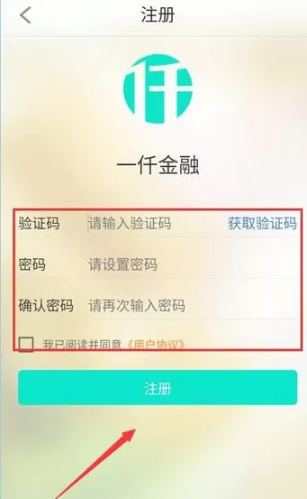 在一仟金融中进行注册的图文教程