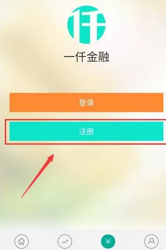 在一仟金融中进行注册的图文教程