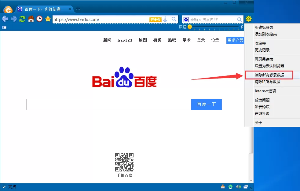在彩云游戏浏览器中把缓存数据清理掉的具体操作