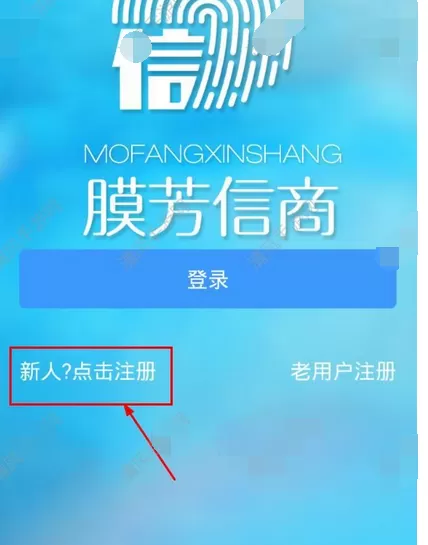 在膜芳信商中进行注册的图文教程