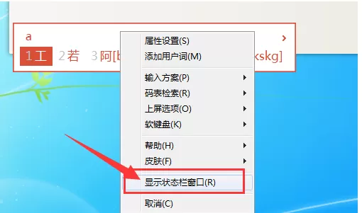精灵五笔输入法状态栏显示的图文教程