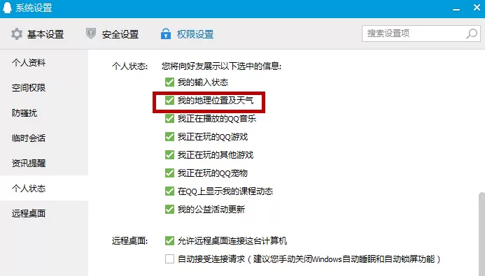 在腾讯QQ中设置隐藏自己位置的图文教程