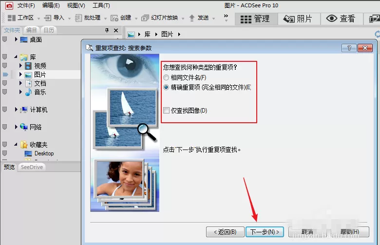 使用ACDSee去除重复照片的详细步骤
