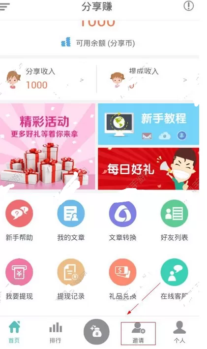 在分享赚中邀请好友的具体方法
