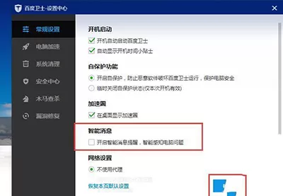 在百度卫士中将智能消息提醒关闭的具体操作