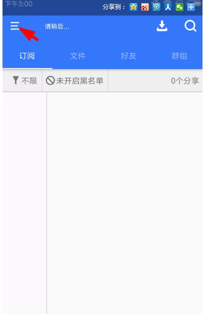 在百度山寨云中隐藏订阅达人列表的具体方法