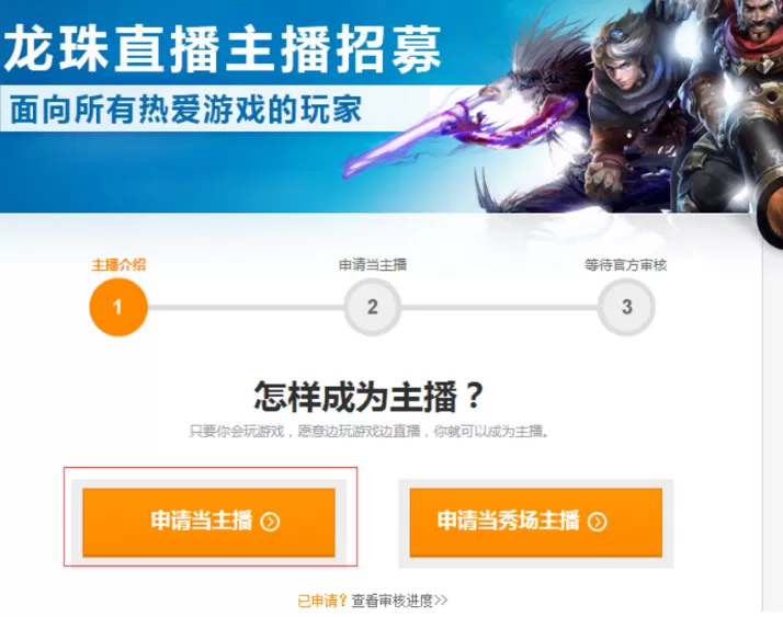 在龙珠直播平台中获得直播权的图文教程