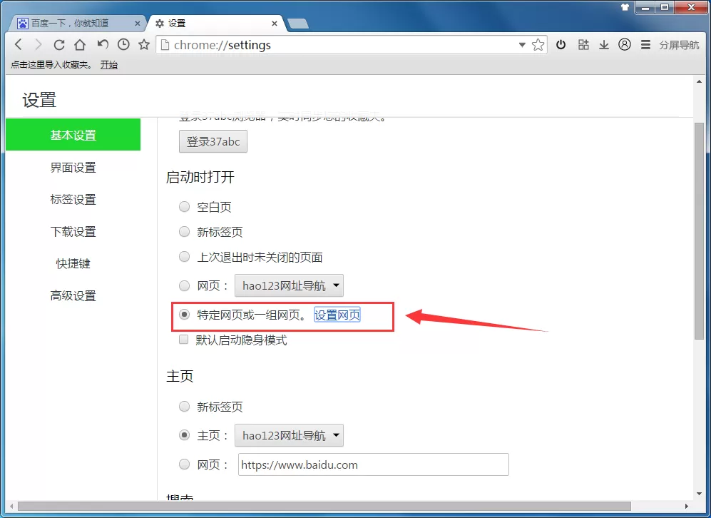 在37abc浏览器中设置主页的具体操作