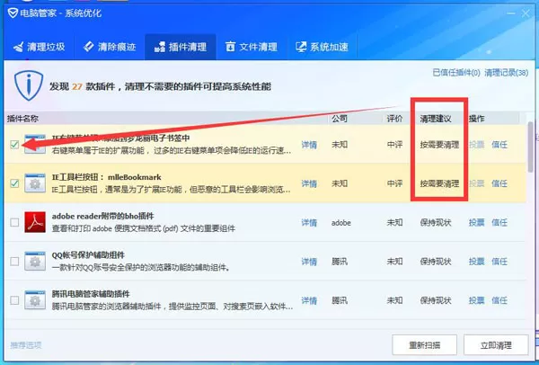 在腾讯电脑管家中清理插件的具体操作
