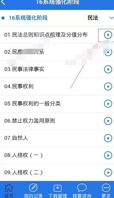 在厚大司考中下载视频的具体步骤