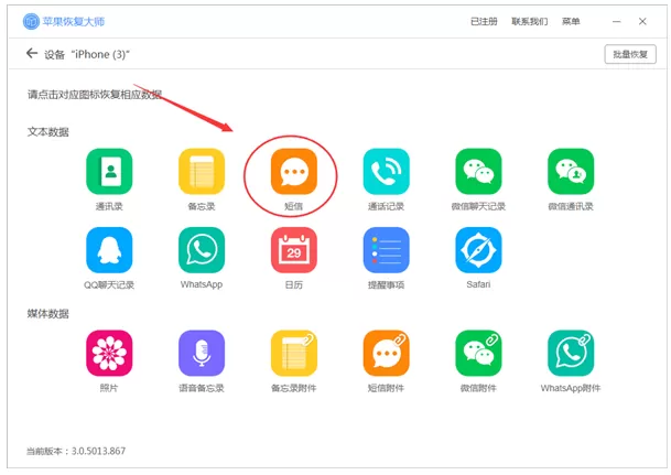 使用苹果恢复大师恢复误删短信的具体方法