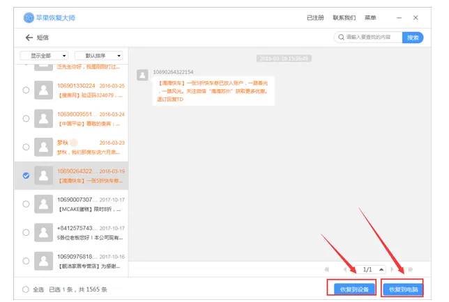 使用苹果恢复大师恢复误删短信的具体方法