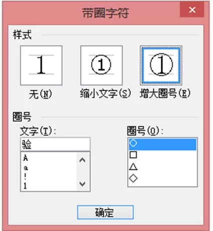 在word文字上添加圆圈的具体操作