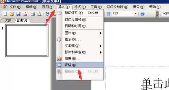 在PPT中调节表格线条粗细的具体操作