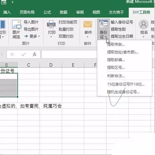 在Excel表格中批量生成身份证号的具体操作