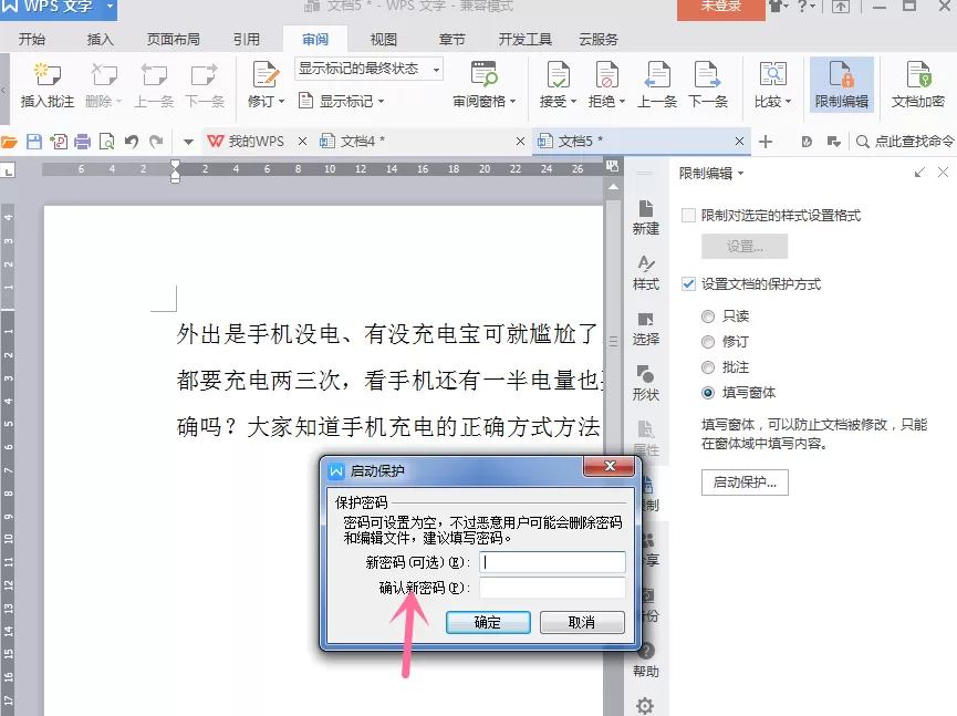 在word文档中进行限制编辑的图文教程