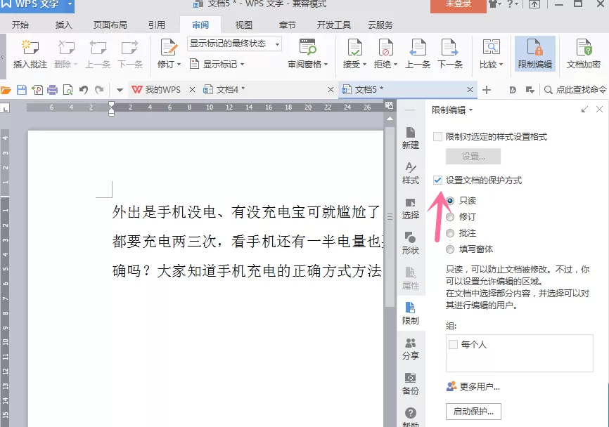 在word文档中进行限制编辑的图文教程