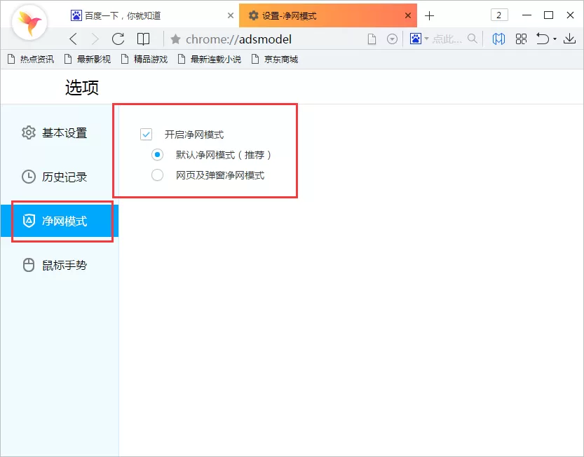 在净网大师浏览器中过滤广告弹窗的具体操作