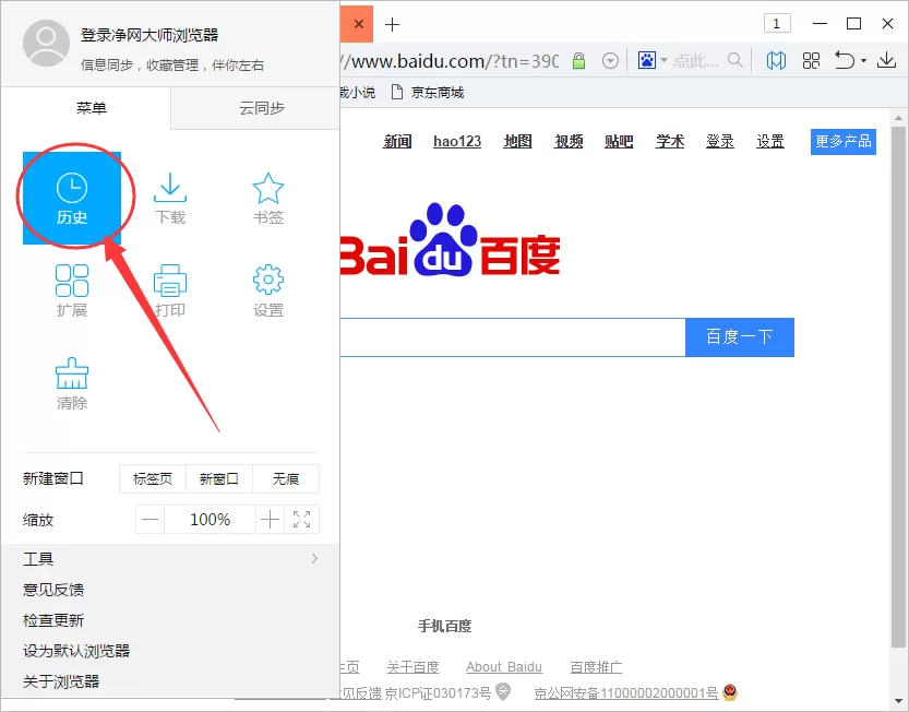 在净网大师浏览器中将历史记录删除的具体操作