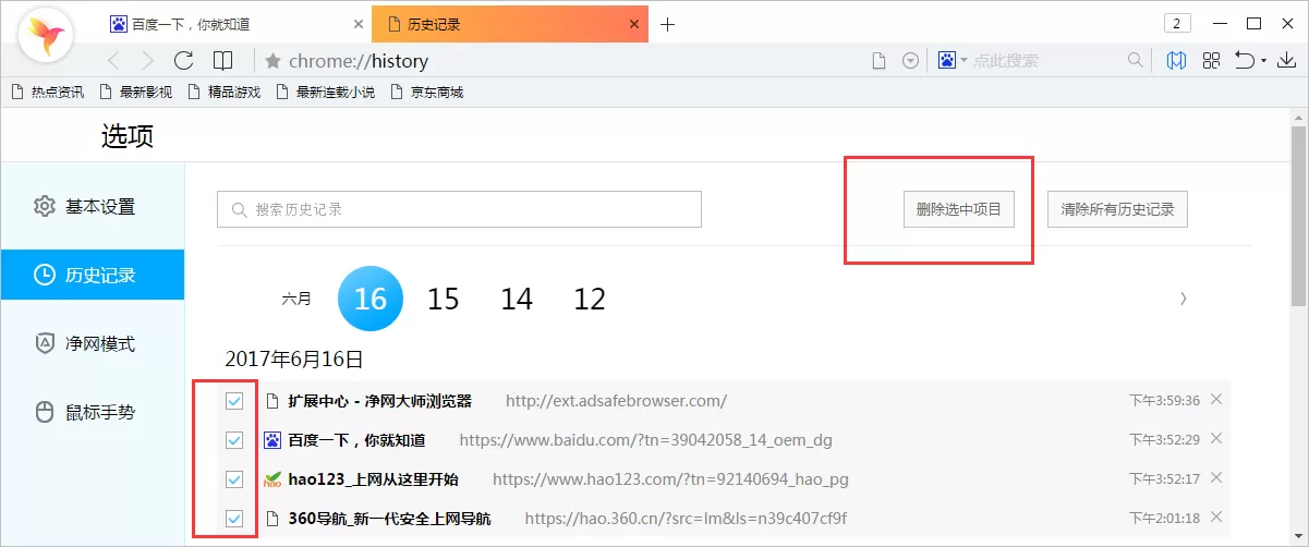 在净网大师浏览器中将历史记录删除的具体操作