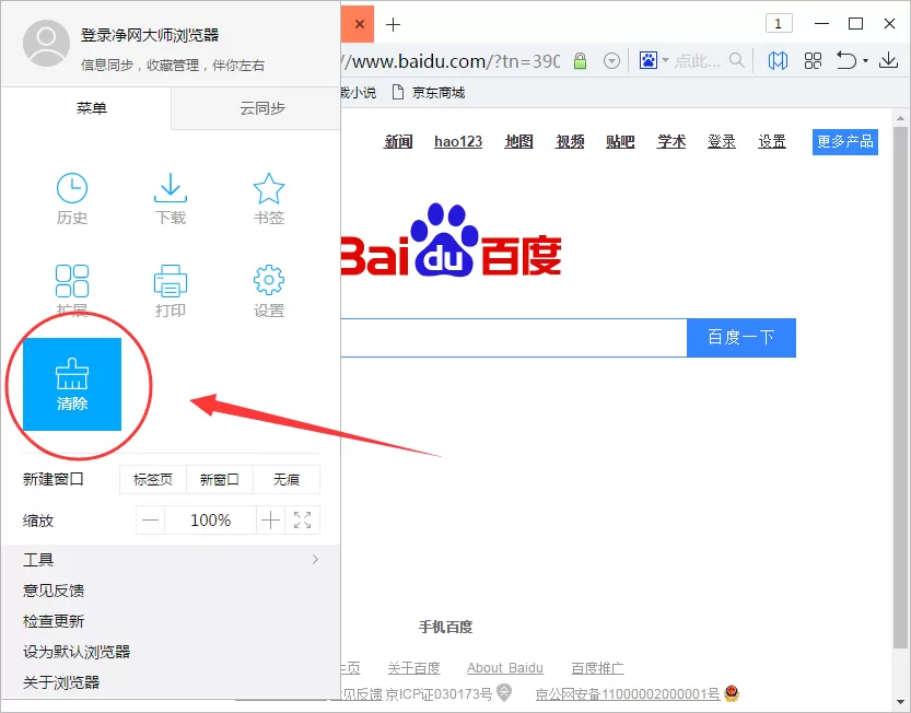 在净网大师浏览器中清除缓存数据的具体操作
