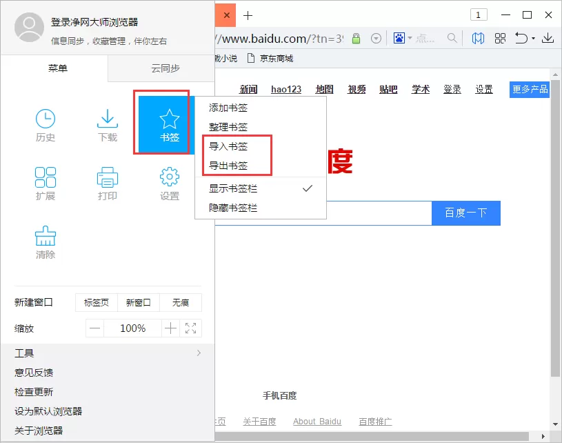 在净网大师浏览器中导入/导出收藏夹的图文教程
