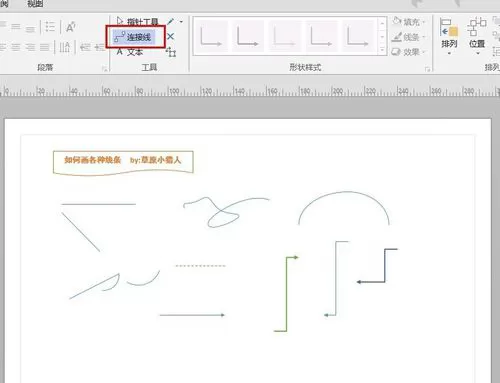 在visio2013中画箭头的具体操作