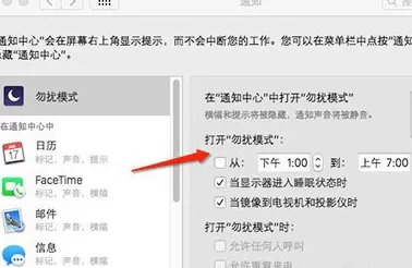 在mac中开启勿扰模式的具体方法介绍