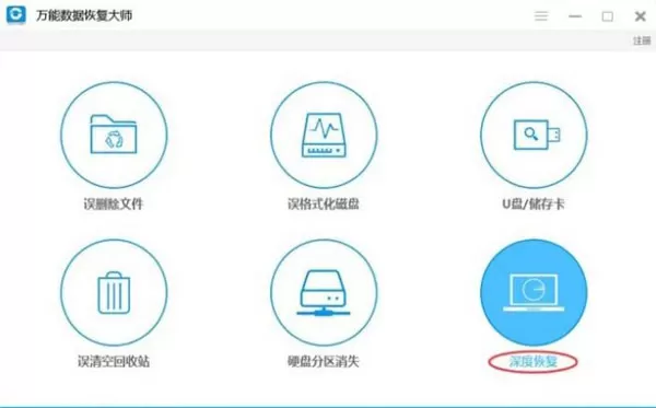 使用万能数据恢复大师恢复永久删除文件教程