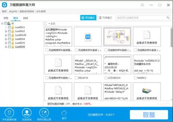 使用万能数据恢复大师恢复永久删除文件教程