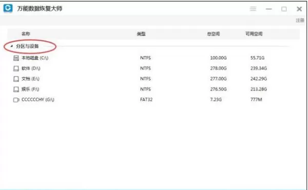 使用万能数据恢复大师恢复永久删除文件教程