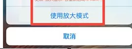 iPhone7手机中放大应用图标的具体操作
