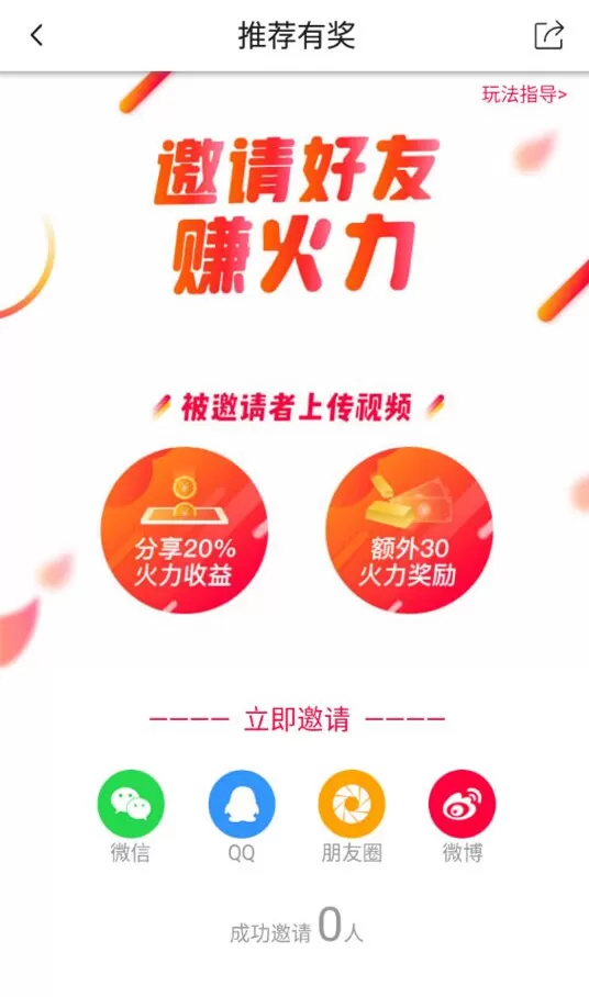 在火山小视频APP中邀好友赚火力的图文教程