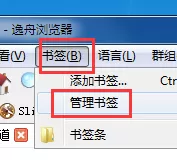 逸舟浏览器如何导入或者导出收藏夹？
