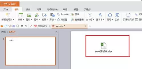 在PPT中插入Excel链接的图文解析