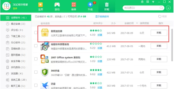 卸载星愿浏览器的几种方法介绍