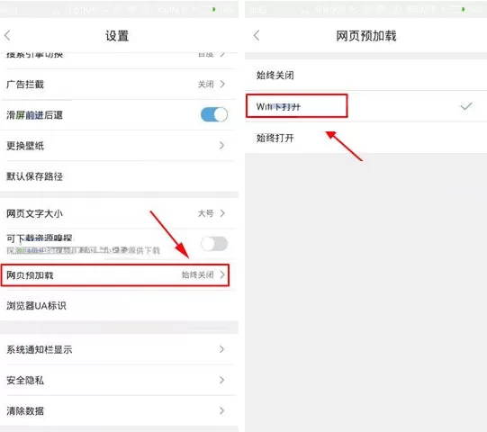 在微米浏览器中开启网页预加载的具体操作