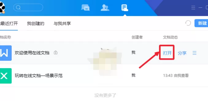 在腾讯TIM中设置文档权限的具体方法介绍