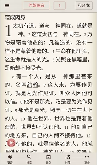 在微读圣经中读圣经的图文教程