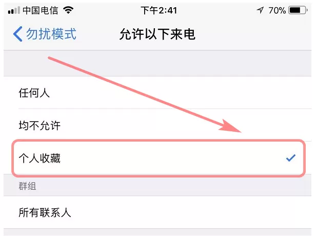 在iphone中设置勿扰模式白名单的具体操作