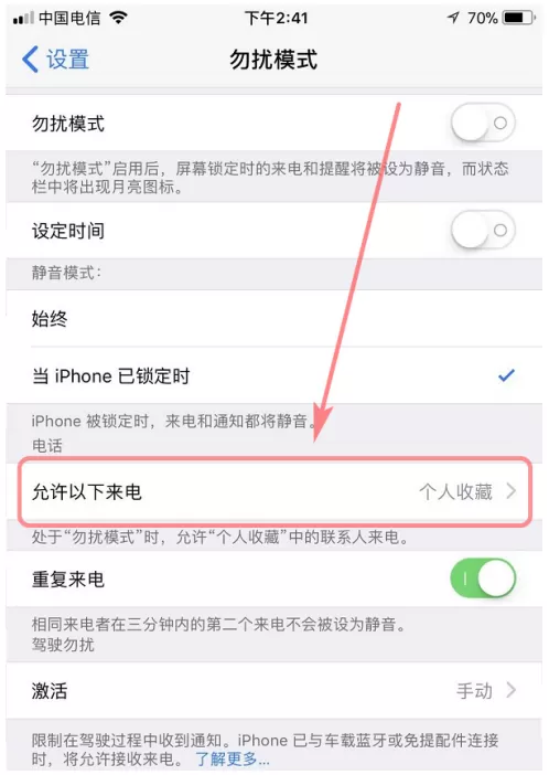 在iphone中设置勿扰模式白名单的具体操作