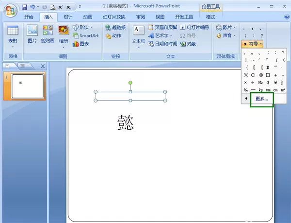 在PPT中添加拼音的具体操作